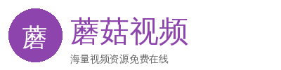 蘑菇视频